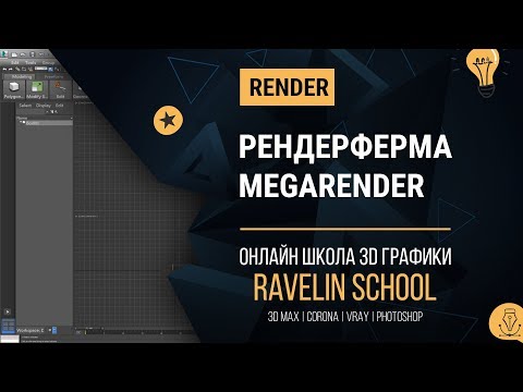 Видео: Рендер на рендерферме Мегарендер
