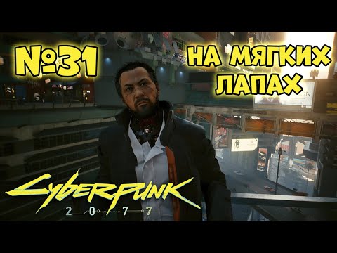 Видео: Cyberpunk 2077 Прохождение - Миссия "На мягких лапах"