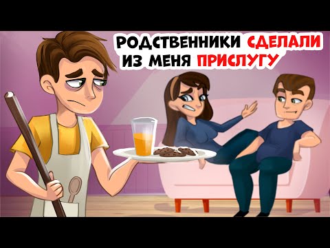 Видео: Родственники Сделали Из Меня Прислугу