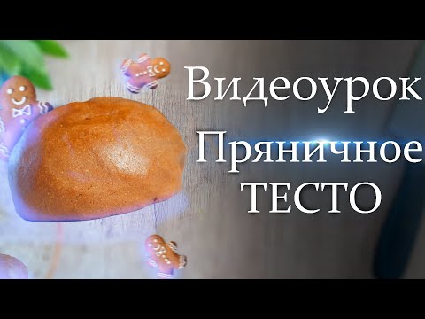 Видео: Как приготовить пряничное тесто в домашних условиях?