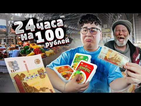 Видео: 24 ЧАСА живу на 100 рублей ЧЕЛЛЕНДЖ