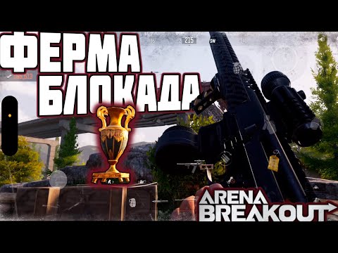 Видео: ARENA BREAKOUT! ФЕРМА БЛОКАДА! НАКОНЕЦ КРАСНОЕ!