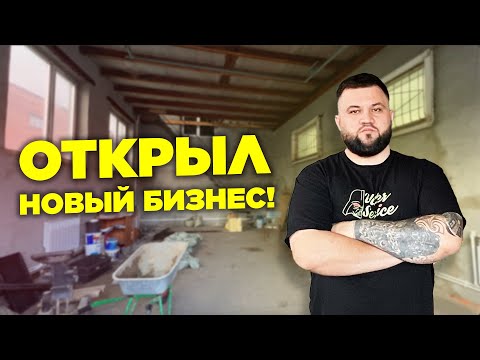 Видео: ОТКРЫЛ НОВЫЙ БИЗНЕС В ГАРАЖЕ на 50 квадратах!