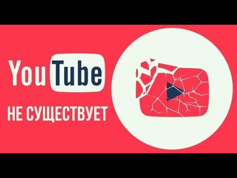 Видео: Что, если бы YouTube не существовал
