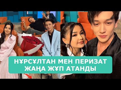 Видео: НҰРСҰЛТАН МЕН ПЕРИЗАТ ЖАҢА ЖҰП АТАНДЫ АРДАҚТЫЛАРЫМ