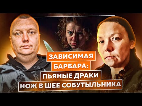 Видео: Зависимая Барбара: Пьяные драки / Нож в шее собутыльника