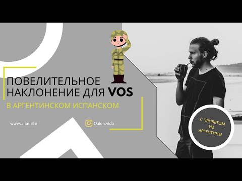 Видео: Повелительное наклонение в аргентинском испанском — разбираем imperativo для местоимения VOS