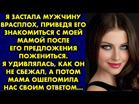 Видео: Я застала мужчину врасплох, приведя его знакомиться с моей мамой после его предложения пожениться…