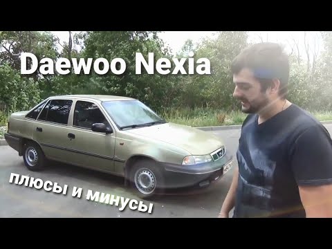 Видео: Daewoo Nexia - её плюсы и минусы