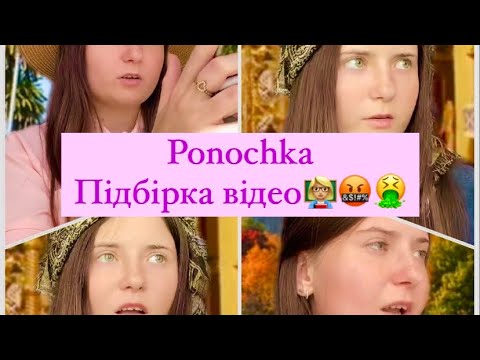 Видео: Ponochka з Тік Ток.Підбірка відео🫰🏻🫶🏻