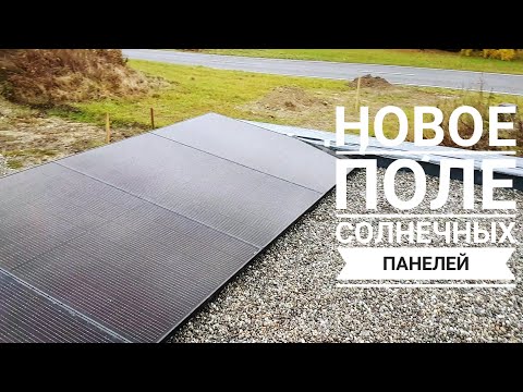 Видео: 133. Установка СОЛНЕЧНЫХ ПАНЕЛЕЙ на ПЛОСКУЮ КРЫШУ. Выработка за октябрь. ОКУПАЮТСЯ панели?
