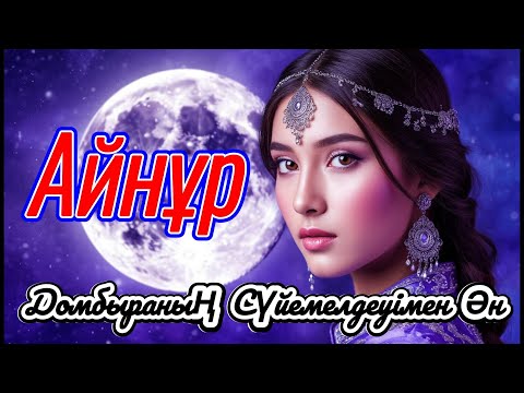 Видео: Айнұр – Домбыра аспабымен  Ұлттық стиль 2025