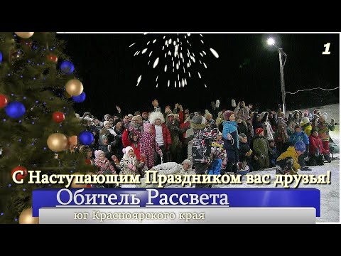 Видео: ✨Первые Дни Безвременья✨#Обитель_Рассвета! Начало Нового 2024г #Новый#Город_Cолнца#Община_Виссариона