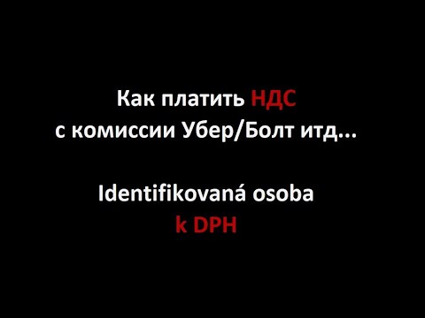 Видео: Как платить НДС, Identifikovaná osoba k DPH, Такси Трансфер Прага 2023