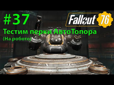 Видео: Fallout - 76 (Прохождение) №37 Тест перков для Автотопора