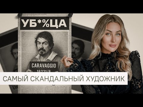 Видео: Караваджо без цензуры: художник, которого боялись