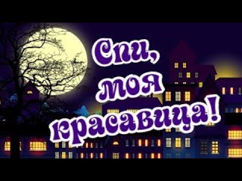 Видео: Доброй ночи, любимая... целую перед сном!  Романтическая открытка