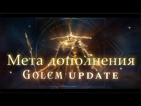 Видео: Мета дополнения "Golem update"