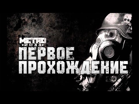 Видео: Впервые в Метро 2033