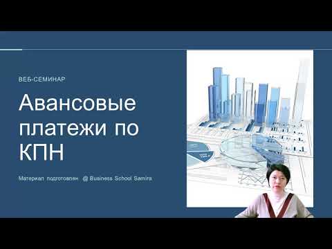 Видео: Авансовые платежи по КПН