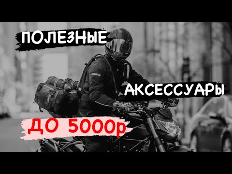 Видео: 8 НЕЗАМЕНИМЫХ АКСЕССУАРОВ ДЛЯ МОТО