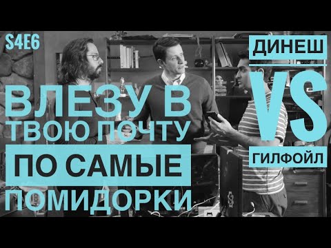 Видео: Гилфойл vs Динеш. Битва за телефоны. Кремниевая долина 4 сезон.