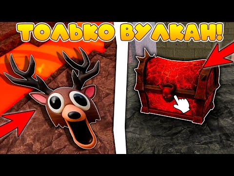 Видео: 100 дней на ВУЛКАНЕ в новом ОБНОВЛЕНИИ В 99 Nights in the Forest