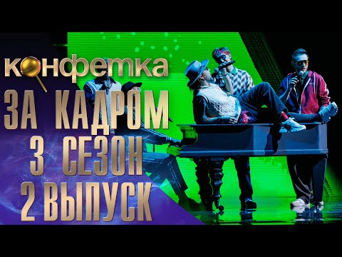 Видео: ШОУ "КОНФЕТКА" - ЗА КАДРОМ! - 3 СЕЗОН - 2 ВЫПУСК