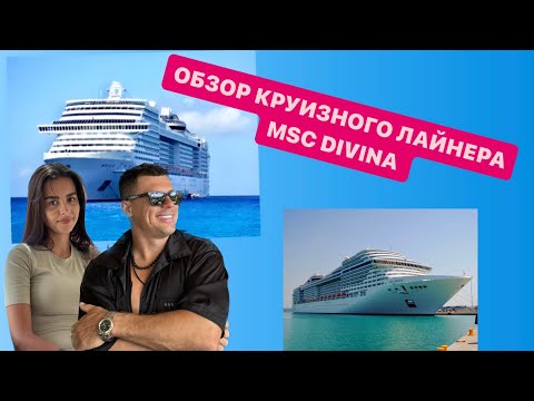 Видео: Круизный лайнер MSC DIVINA