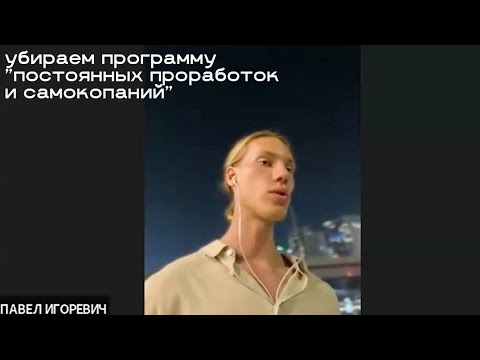Видео: Закрытый эфир: как выйти из постоянных проработок и начать жить жизнь.