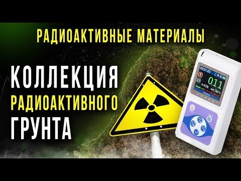 Видео: ☢ Коллекция радиоактивного грунта [Олег Айзон]