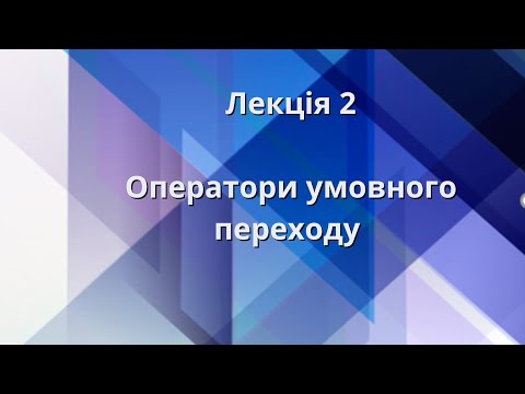 Видео: Лекція 2 . Оператори умовного переходу.