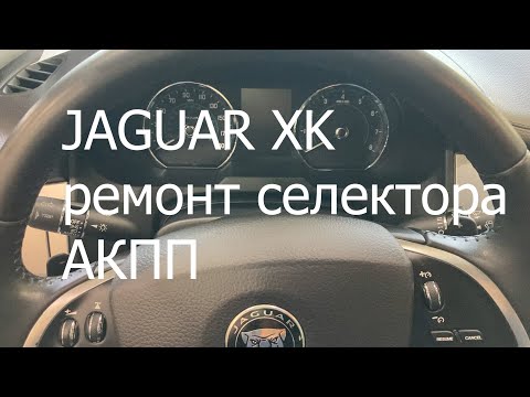 Видео: Jaguar XK неисправен селектор выбора АКПП