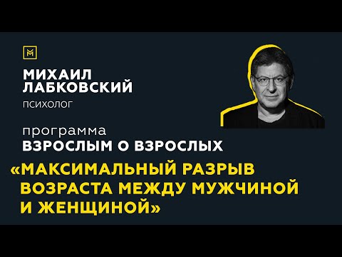 Видео: Программа "Взрослым о взрослых".Тема: "Максимальный разрыв возраста между мужчиной и женщиной"