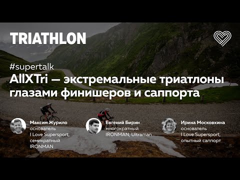 Видео: All XTri: экстремальные триатлоны глазами финишёров. Максим Журило, Евгений Бирин.