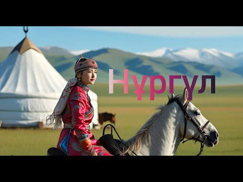 Видео: Нұргүл есіміне ән