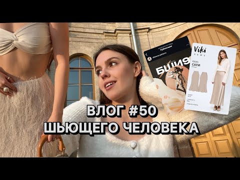 Видео: ВШЧ#50 ШЬЮ ПО ВЫКРОЙКАМ VIKISEWS | ТКАНИ НА ОСЕНЬ | Большая швейная игра