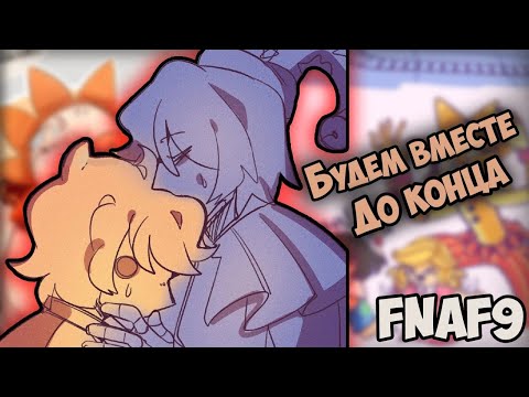 Видео: ~Смерть Санчика и Мундропа...| НЕ ВКЛЮЧАЙ СВЕТ!~ Озвучка комиксов по Фнаф 9 | Fnaf by Ankstar