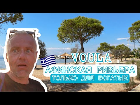 Видео: 🇬🇷 Элитный район Афин: пляжи, шоппинг, рестораны. Но я не тут 😂