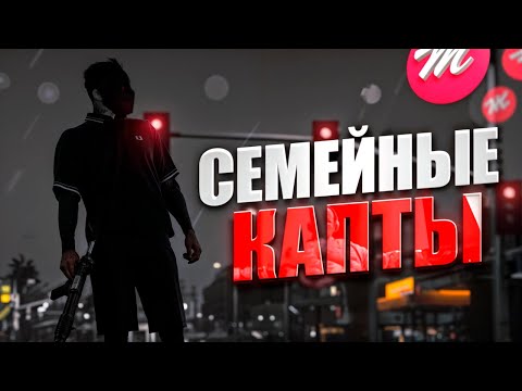 Видео: ЗАБРАЛИ ОСОБУ на MAJESTIC RP ! СЕМЕЙНЫЕ КАПТЫ МАДЖЕСТИК РП & ГТА 5 РП