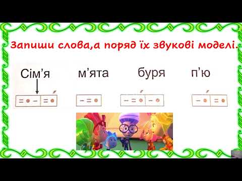 Видео: Звуко буквений аналіз слів