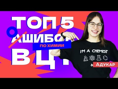 Видео: ТОП-5 ОШИБОК НА ЦТ ПО ХИМИИ. Ты должен о них знать, чтобы сдать ЦТ на 100 | Абитуриенту