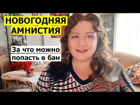 Видео: БОЛЬШАЯ НОВОГОДНЯЯ АМНИСТИЯ \ За что я баню на канале.