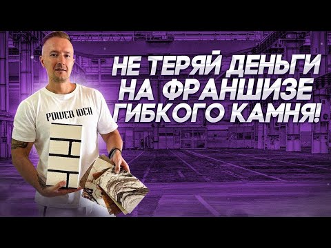 Видео: Франшиза гибкого камня неудобные вопросы . Что ответят продавцы франшиз термопанелей?