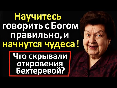 Видео: Скажи Богу ЭТИ слова — и всё начнёт меняться. Наталья Бехтерева. Тайная молитва