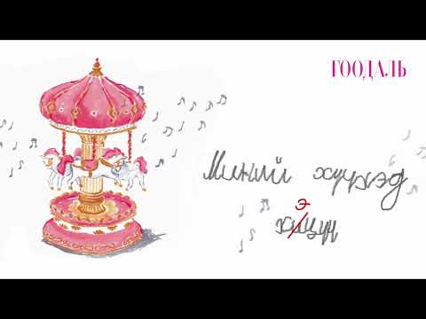 Видео: ГООДАЛЬ Lecture Review #1 "МИНИЙ ХҮҮХЭД ХЭЦҮҮ"