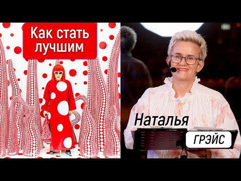 Видео: КАК СТАТЬ ЛУЧШИМ И ПОЧЕМУ СЛАВА - НЕ МЕРИЛО УСПЕХА | СОВЕТЫ ПСИХОЛОГА НАТАЛЬИ ГРЭЙС #тысможешь