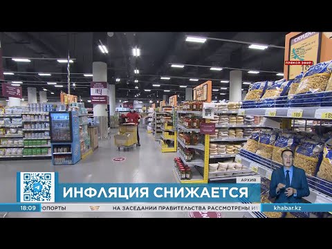 Видео: Инфляция в Казахстане продолжает снижаться