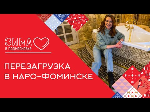 Видео: Самые интересные места в Наро-Фоминске | Зима в Подмосковье