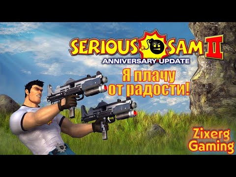 Видео: Serious Sam 2 или Zixerg? Обновление игры ТВОЕГО детства спустя ДВАДЦАТЬ лет после выхода!